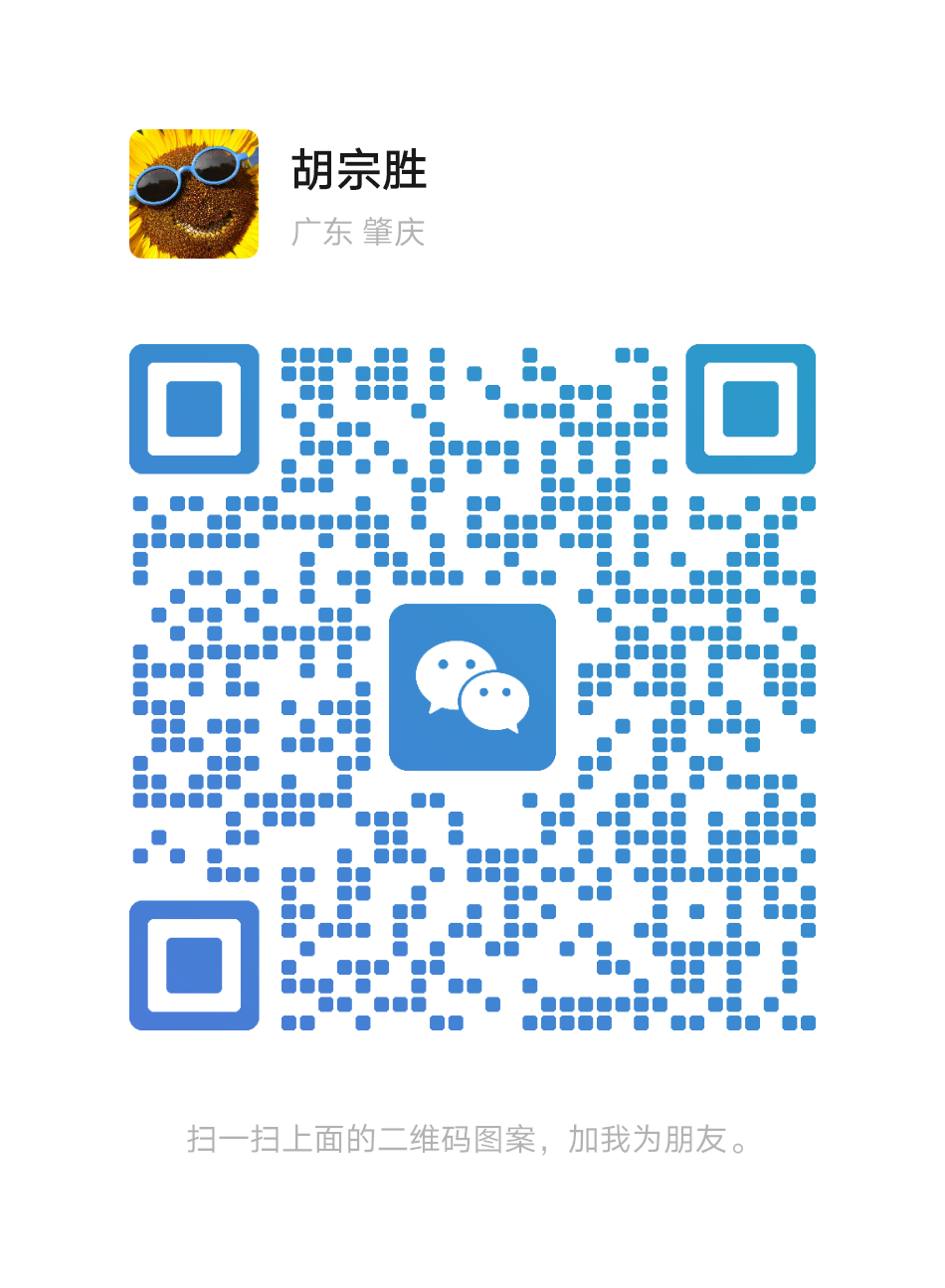 扫一扫加微信-胡宗胜的个人博客👤