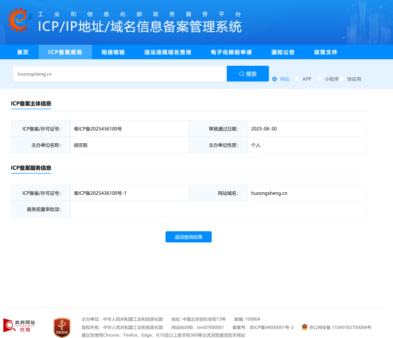 也是成功在工信部通过ICP备案了，是一个建站正规军了！-胡宗胜的个人博客👤