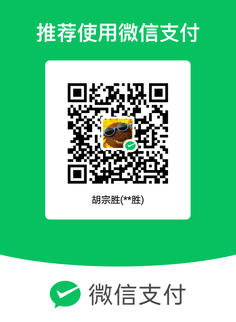 图片[1]-打赏宗胜-胡宗胜的个人博客👤
