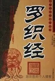 不能流芳百世，但求遗臭万年系列①——《罗织经》-胡宗胜的个人博客👤